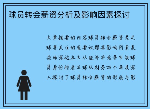 球员转会薪资分析及影响因素探讨
