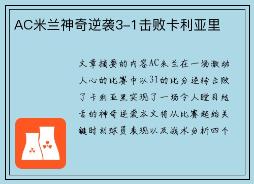AC米兰神奇逆袭3-1击败卡利亚里
