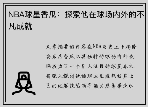 NBA球星香瓜：探索他在球场内外的不凡成就