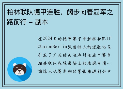 柏林联队德甲连胜，阔步向着冠军之路前行 - 副本