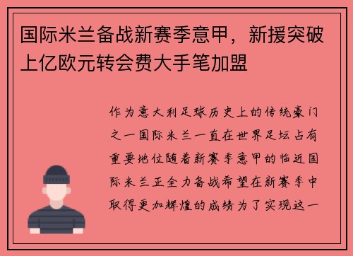国际米兰备战新赛季意甲，新援突破上亿欧元转会费大手笔加盟