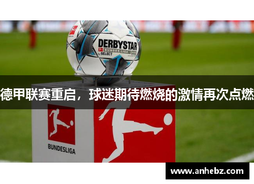德甲联赛重启，球迷期待燃烧的激情再次点燃