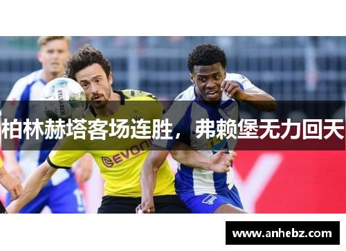 柏林赫塔客场连胜，弗赖堡无力回天