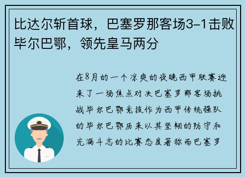 比达尔斩首球，巴塞罗那客场3-1击败毕尔巴鄂，领先皇马两分