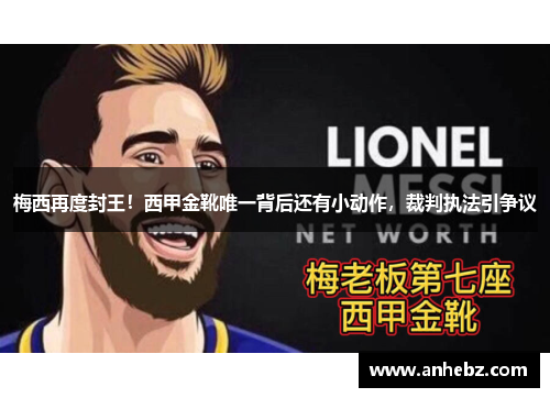 梅西再度封王！西甲金靴唯一背后还有小动作，裁判执法引争议
