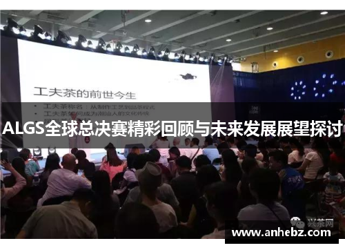 ALGS全球总决赛精彩回顾与未来发展展望探讨
