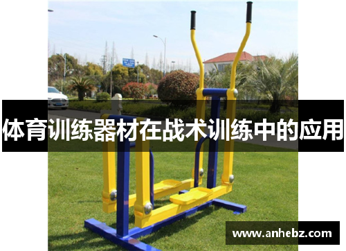 体育训练器材在战术训练中的应用