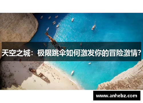 天空之城：极限跳伞如何激发你的冒险激情？