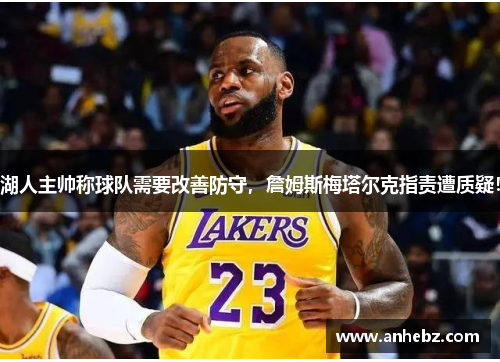 湖人主帅称球队需要改善防守，詹姆斯梅塔尔克指责遭质疑！