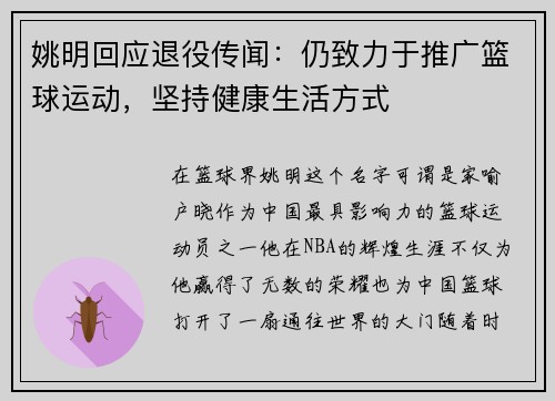 姚明回应退役传闻：仍致力于推广篮球运动，坚持健康生活方式