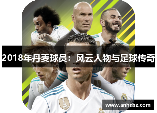 2018年丹麦球员：风云人物与足球传奇