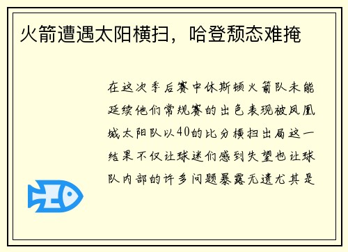 火箭遭遇太阳横扫，哈登颓态难掩