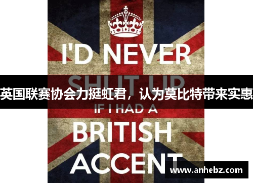 英国联赛协会力挺虹君，认为莫比特带来实惠