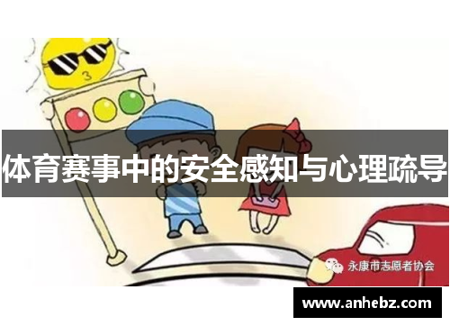 体育赛事中的安全感知与心理疏导
