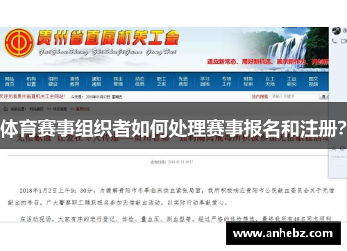 体育赛事组织者如何处理赛事报名和注册？