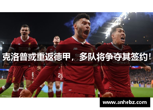 克洛普或重返德甲，多队将争夺其签约！