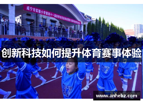 创新科技如何提升体育赛事体验