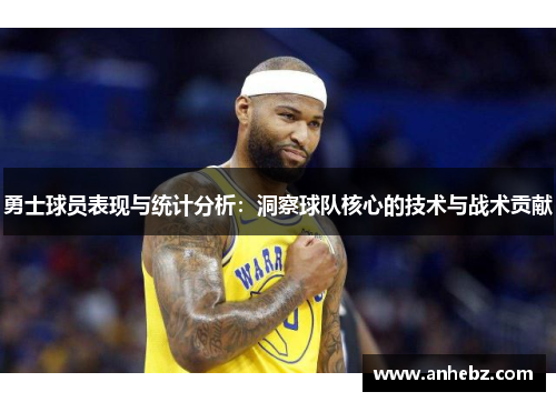 勇士球员表现与统计分析：洞察球队核心的技术与战术贡献
