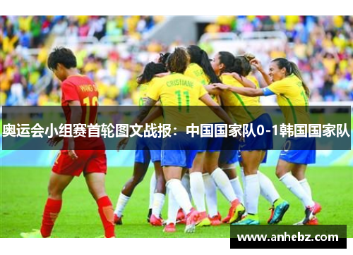 奥运会小组赛首轮图文战报：中国国家队0-1韩国国家队