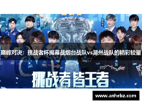 巅峰对决：挑战者杯揭幕战烟台战队vs湖州战队的精彩较量