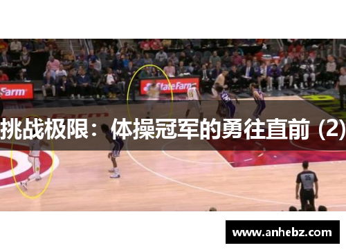 挑战极限：体操冠军的勇往直前 (2)