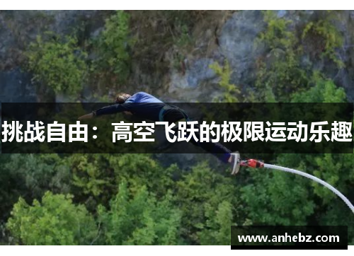 挑战自由：高空飞跃的极限运动乐趣
