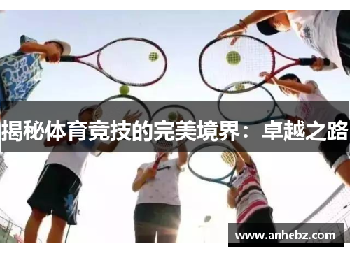 揭秘体育竞技的完美境界：卓越之路