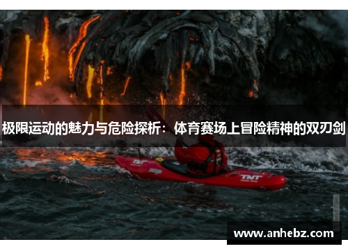 极限运动的魅力与危险探析：体育赛场上冒险精神的双刃剑
