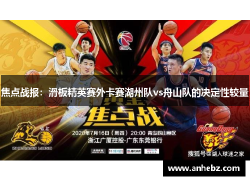 焦点战报：滑板精英赛外卡赛湖州队vs舟山队的决定性较量