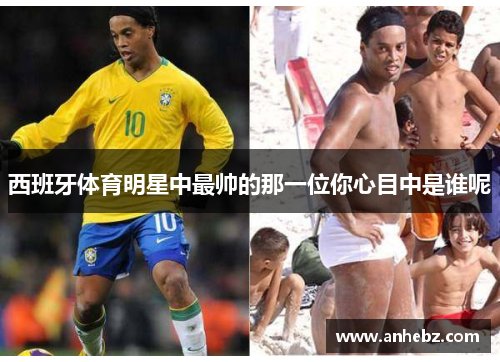 西班牙体育明星中最帅的那一位你心目中是谁呢