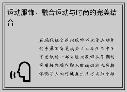 运动服饰：融合运动与时尚的完美结合