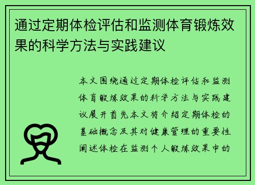 通过定期体检评估和监测体育锻炼效果的科学方法与实践建议