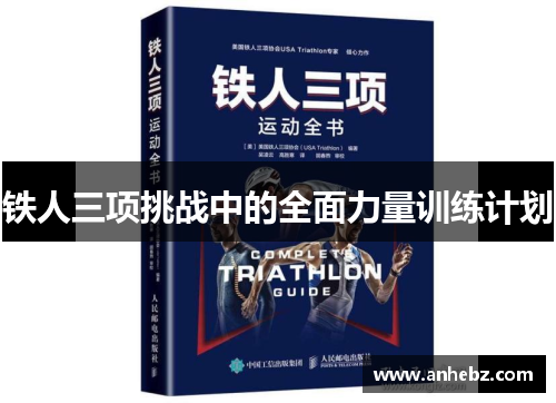 铁人三项挑战中的全面力量训练计划