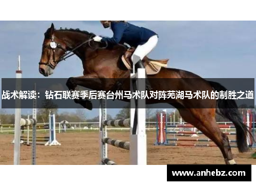 战术解读：钻石联赛季后赛台州马术队对阵芜湖马术队的制胜之道