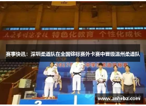 赛事快讯：深圳柔道队在全国锦标赛外卡赛中晋级温州柔道队