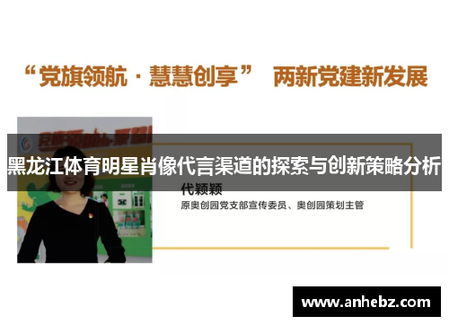 黑龙江体育明星肖像代言渠道的探索与创新策略分析