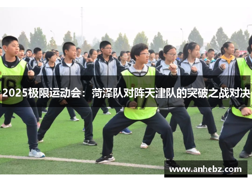 2025极限运动会：菏泽队对阵天津队的突破之战对决