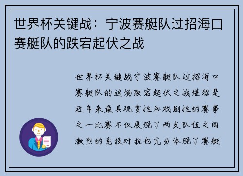 世界杯关键战：宁波赛艇队过招海口赛艇队的跌宕起伏之战
