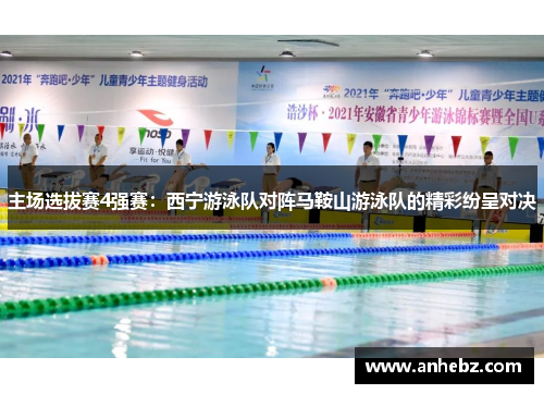 主场选拔赛4强赛：西宁游泳队对阵马鞍山游泳队的精彩纷呈对决