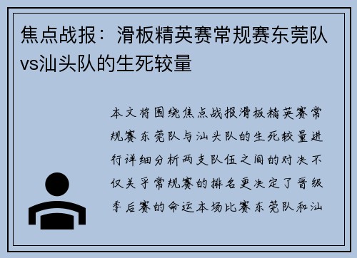 焦点战报：滑板精英赛常规赛东莞队vs汕头队的生死较量