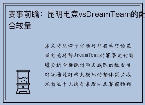赛事前瞻：昆明电竞vsDreamTeam的配合较量