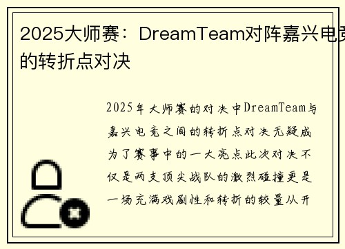 2025大师赛：DreamTeam对阵嘉兴电竞的转折点对决
