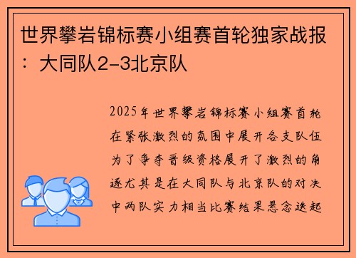 世界攀岩锦标赛小组赛首轮独家战报：大同队2-3北京队