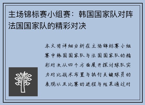 主场锦标赛小组赛：韩国国家队对阵法国国家队的精彩对决