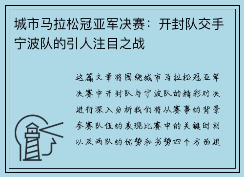 城市马拉松冠亚军决赛：开封队交手宁波队的引人注目之战