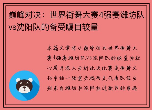 巅峰对决：世界街舞大赛4强赛潍坊队vs沈阳队的备受瞩目较量