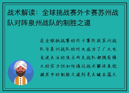 战术解读：全球挑战赛外卡赛苏州战队对阵泉州战队的制胜之道