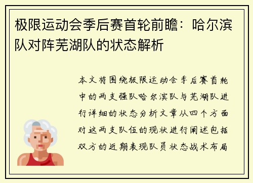 极限运动会季后赛首轮前瞻：哈尔滨队对阵芜湖队的状态解析