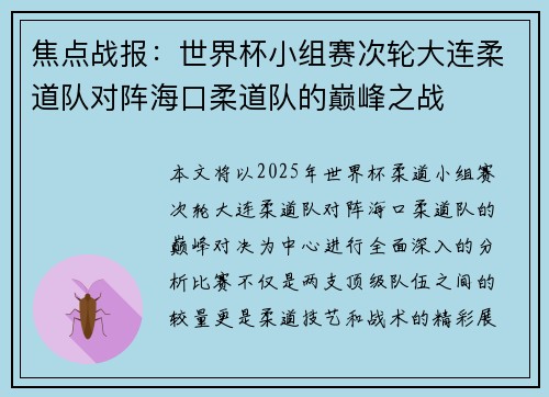 焦点战报：世界杯小组赛次轮大连柔道队对阵海口柔道队的巅峰之战
