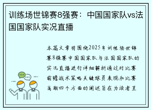 训练场世锦赛8强赛：中国国家队vs法国国家队实况直播